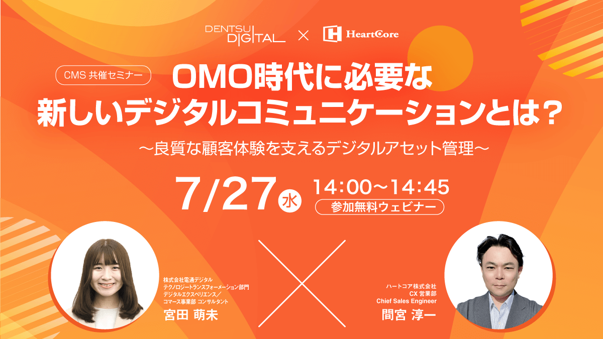 OMO時代に必要な新しいデジタルコミュニケーションとは?~良質な顧客体験を支えるデジタルアセット管理~