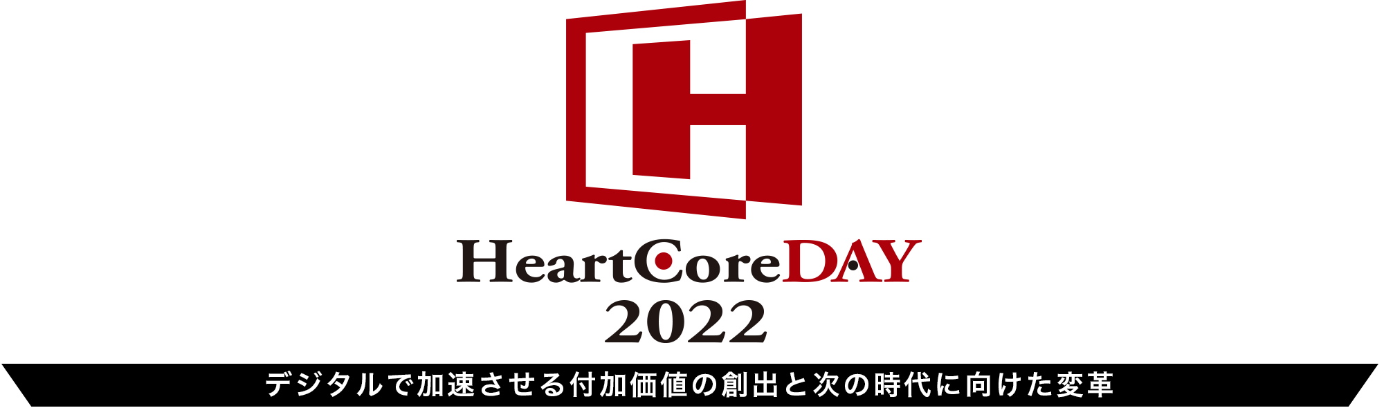 はーとこあでい ハートコアディ HeartCoreDAY 2022 デジタルで加速させる付加価値の創出と次の時代に向けた変革