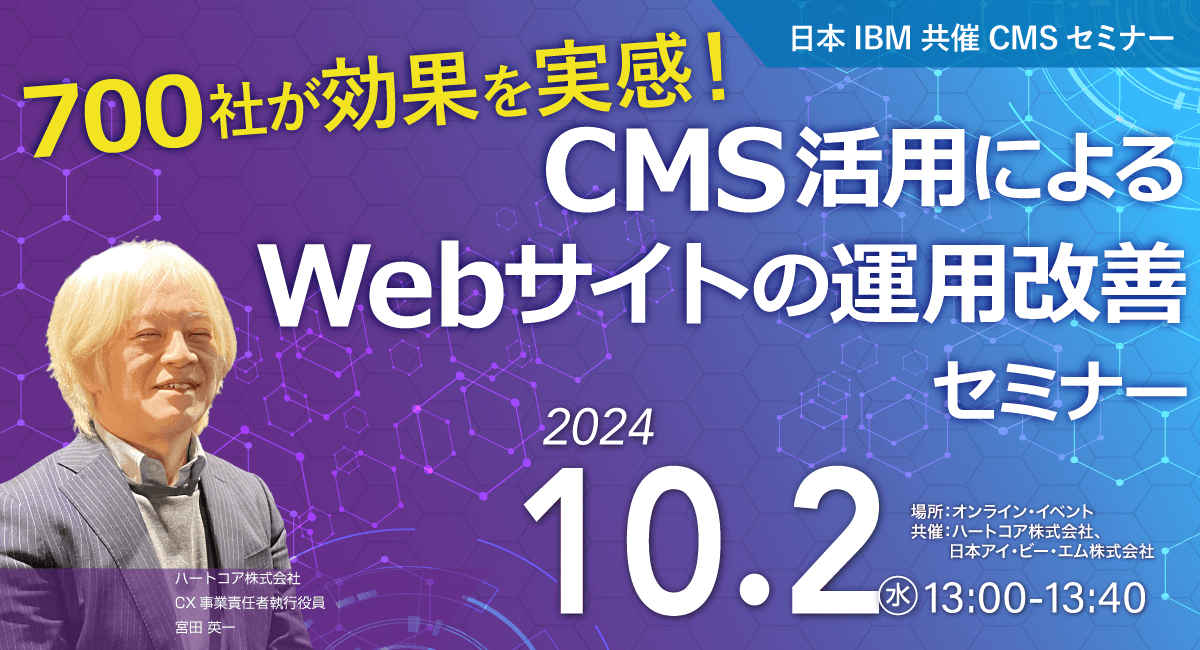 【700社が効果を実感!】CMS活用によるWebサイトの運用改善セミナー