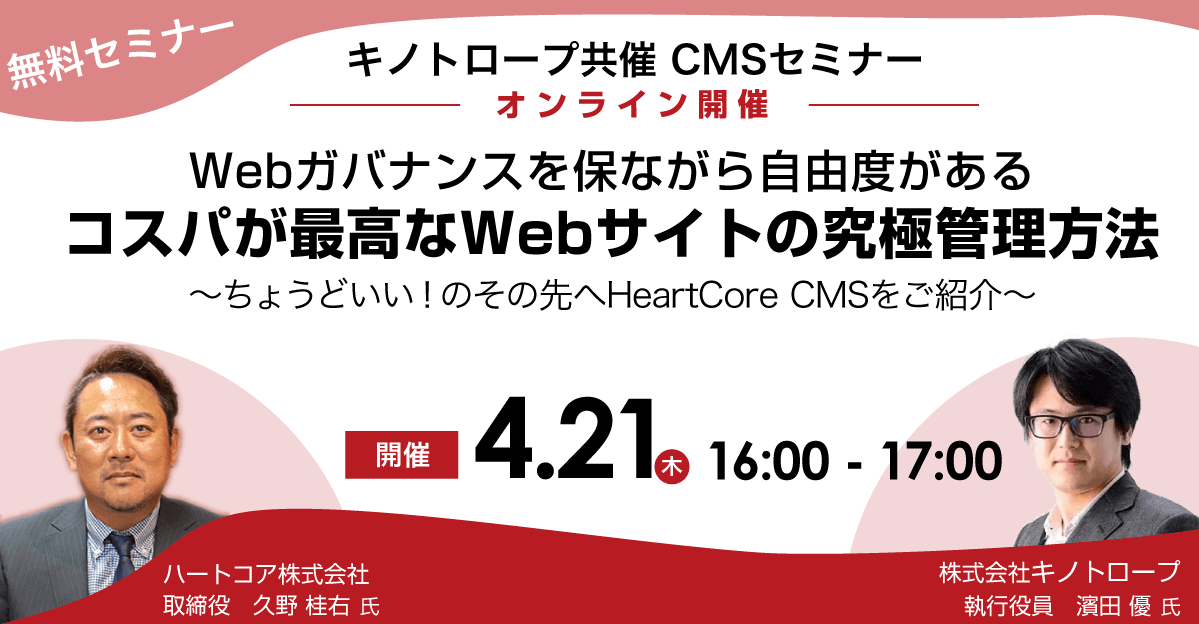 Webガバナンスを保ちながら自由度がある コスパが最高なWebサイトの究極管理方法~ちょうどいい!のその先へHeartCore CMSをご紹介~