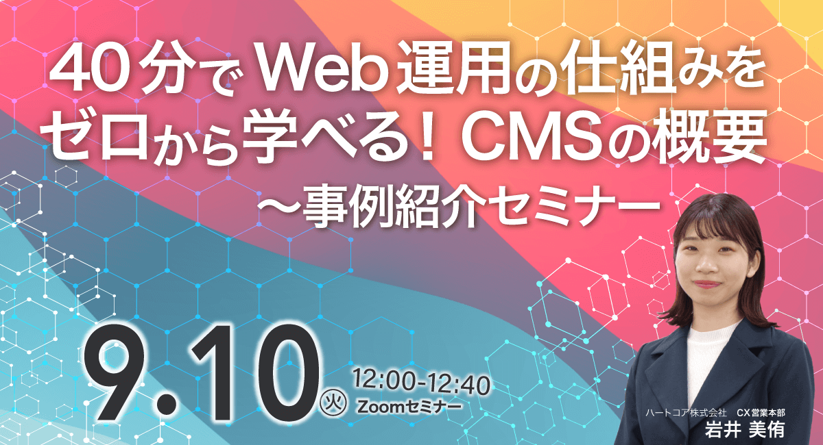 40分でWeb運用の仕組みをゼロから学べる!CMSの概要~事例紹介セミナー