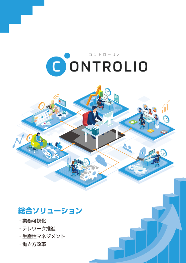 CONTROLIO(コントローリオ)製品パンフレット