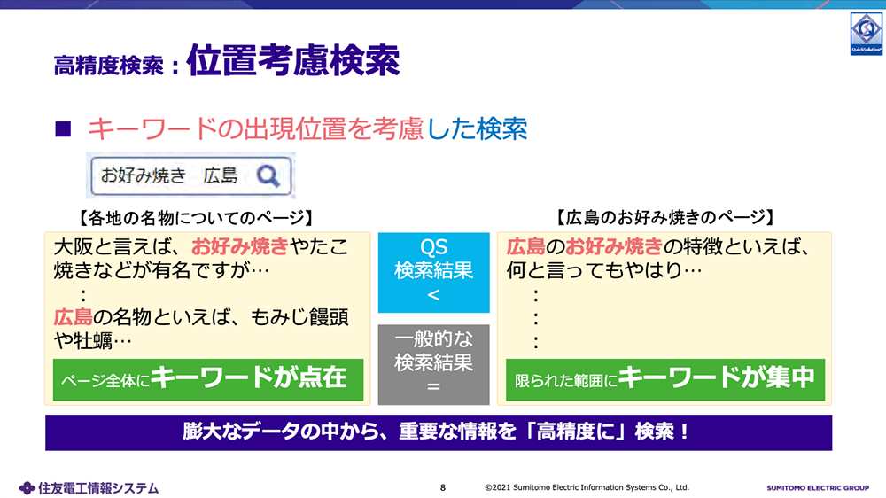 高精度検索:位置考慮検索